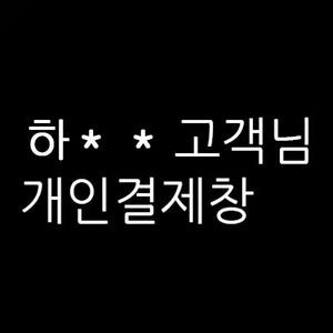 하** 님의 개인결제창