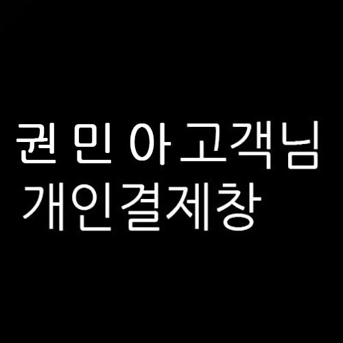 권민아 님의 개인결제창