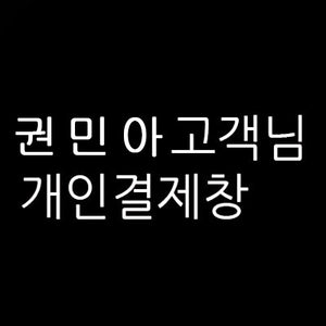권민아 님의 개인결제창